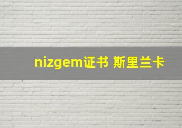 nizgem证书 斯里兰卡